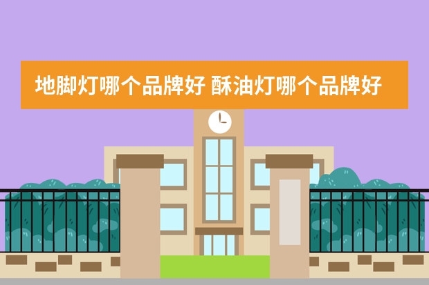 地脚灯哪个品牌好 酥油灯哪个品牌好