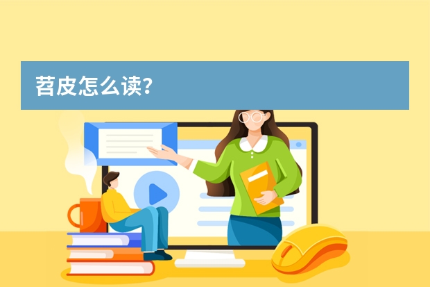 苕皮怎么读？