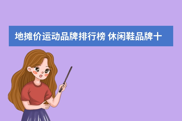 地摊价运动品牌排行榜 休闲鞋品牌十大排名