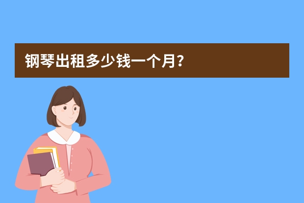 钢琴出租多少钱一个月？