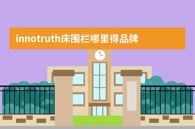 innotruth床围栏哪里得品牌