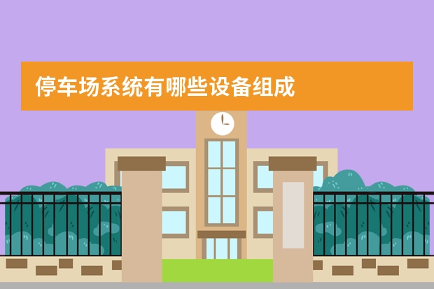 停车场系统有哪些设备组成