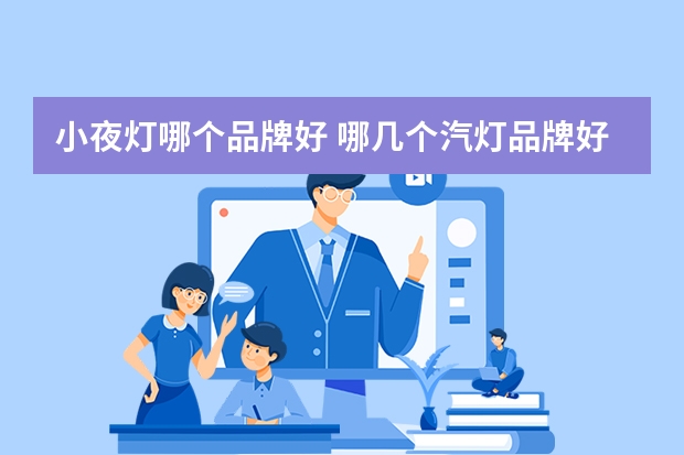 小夜灯哪个品牌好 哪几个汽灯品牌好