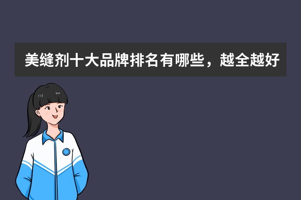 美缝剂十大品牌排名有哪些，越全越好？？