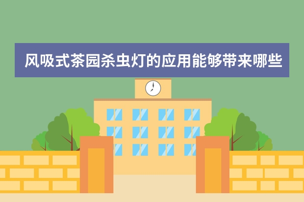 风吸式茶园杀虫灯的应用能够带来哪些效益？