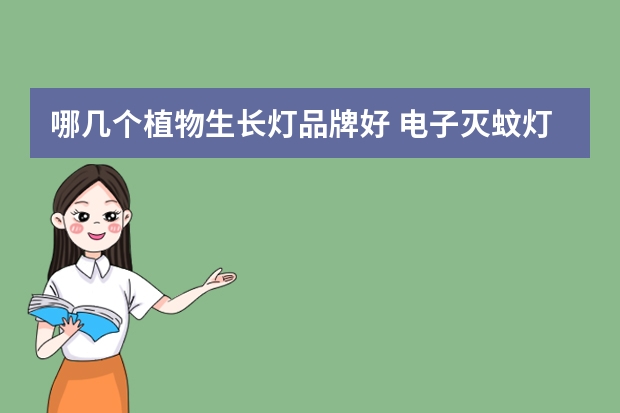 哪几个植物生长灯品牌好 电子灭蚊灯哪个品牌好