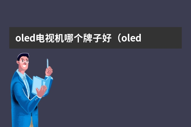 oled电视机哪个牌子好（oled电视机品牌排行榜）