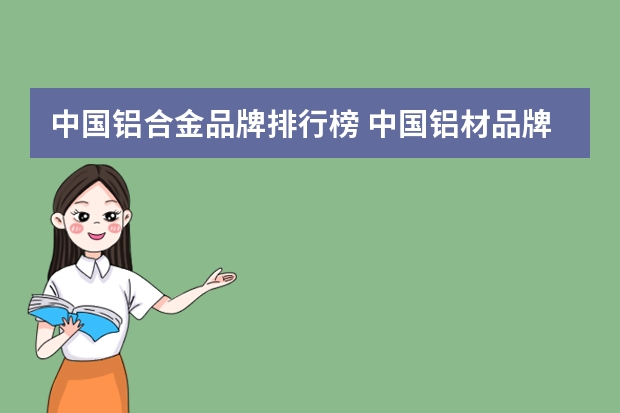 中国铝合金品牌排行榜 中国铝材品牌那个好？