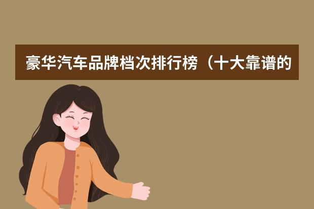 豪华汽车品牌档次排行榜（十大靠谱的微商护肤品品牌）