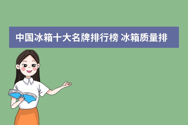 中国冰箱十大名牌排行榜 冰箱质量排名前十名的品牌
