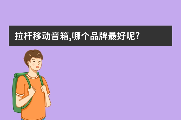 拉杆移动音箱,哪个品牌最好呢?