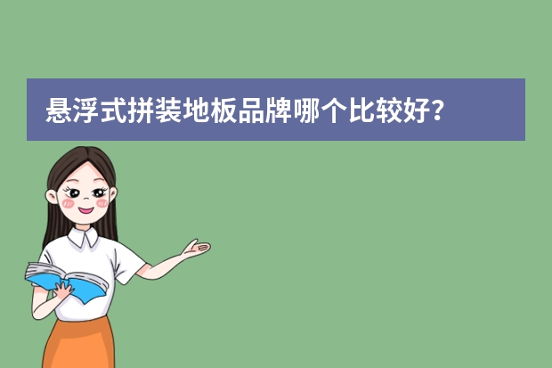 悬浮式拼装地板品牌哪个比较好？