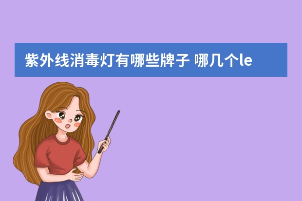 紫外线消毒灯有哪些牌子 哪几个led格栅灯品牌好