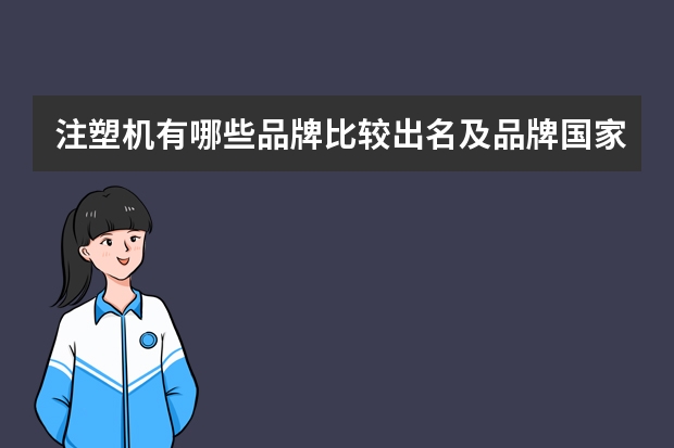 注塑机有哪些品牌比较出名及品牌国家?