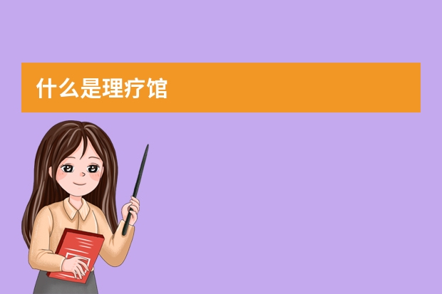 什么是理疗馆