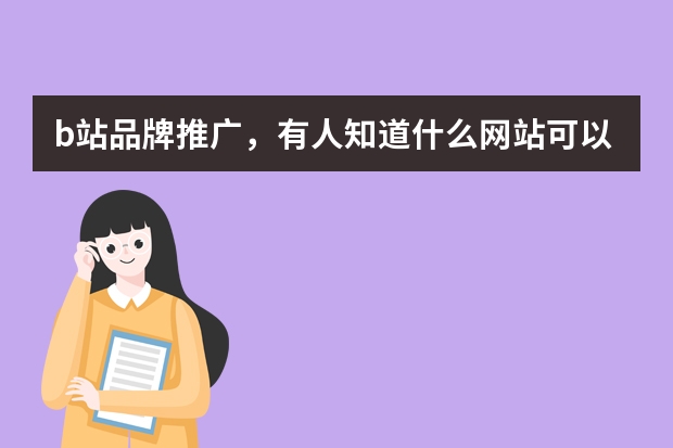 b站品牌推广，有人知道什么网站可以直接生成品牌评论分析数据吗？