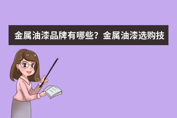 金属油漆品牌有哪些？金属油漆选购技巧