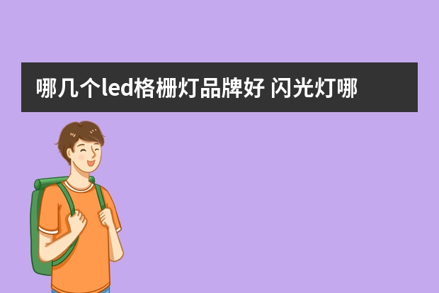 哪几个led格栅灯品牌好 闪光灯哪个品牌最好