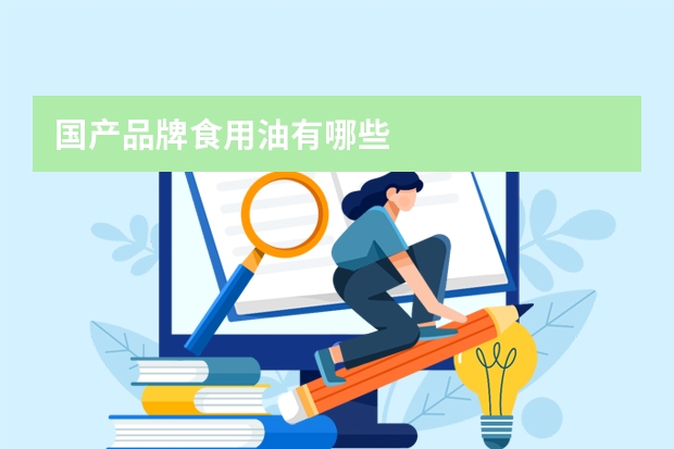 国产品牌食用油有哪些