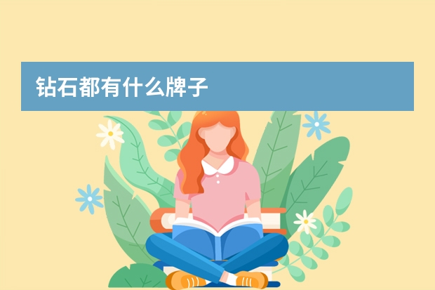 钻石都有什么牌子
