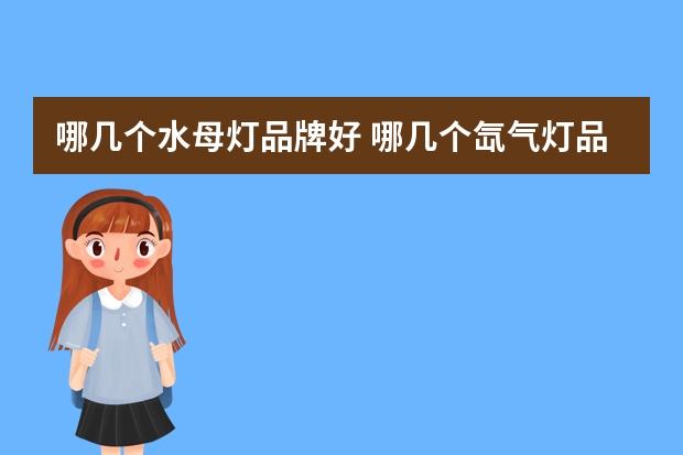 哪几个水母灯品牌好 哪几个氙气灯品牌好