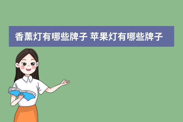 香薰灯有哪些牌子 苹果灯有哪些牌子
