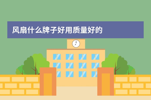风扇什么牌子好用质量好的
