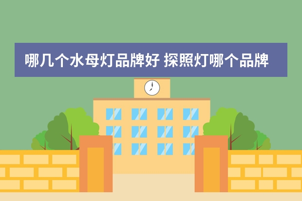 哪几个水母灯品牌好 探照灯哪个品牌好