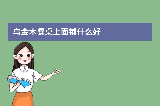 乌金木餐桌上面铺什么好