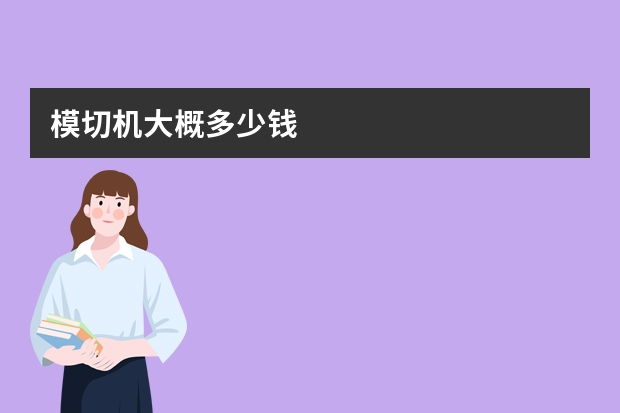 模切机大概多少钱