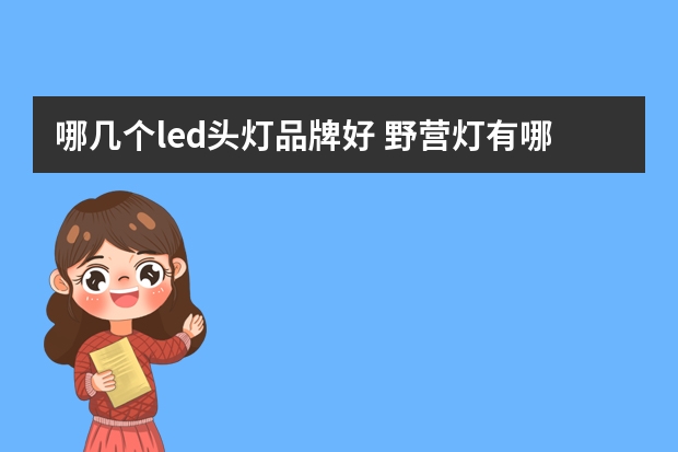 哪几个led头灯品牌好 野营灯有哪些牌子