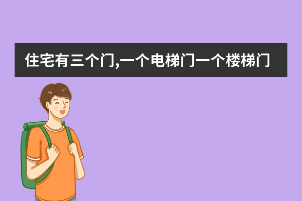 住宅有三个门,一个电梯门一个楼梯门，还有一个消防应急门，一个住户合适吗？