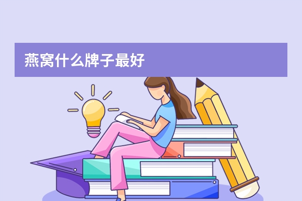 燕窝什么牌子最好