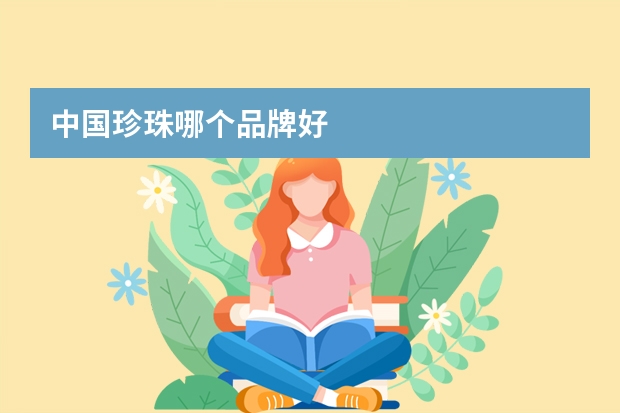中国珍珠哪个品牌好