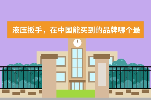 液压扳手，在中国能买到的品牌哪个最好？