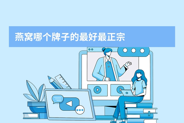 燕窝哪个牌子的最好最正宗