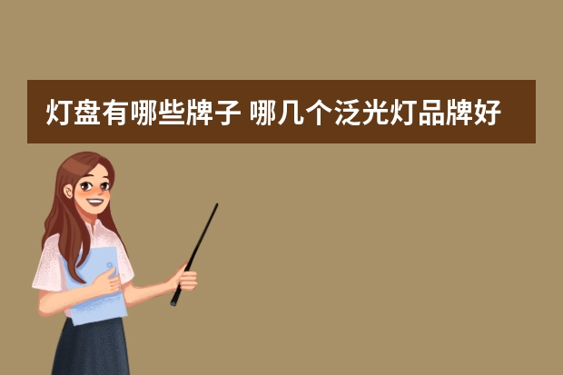 灯盘有哪些牌子 哪几个泛光灯品牌好