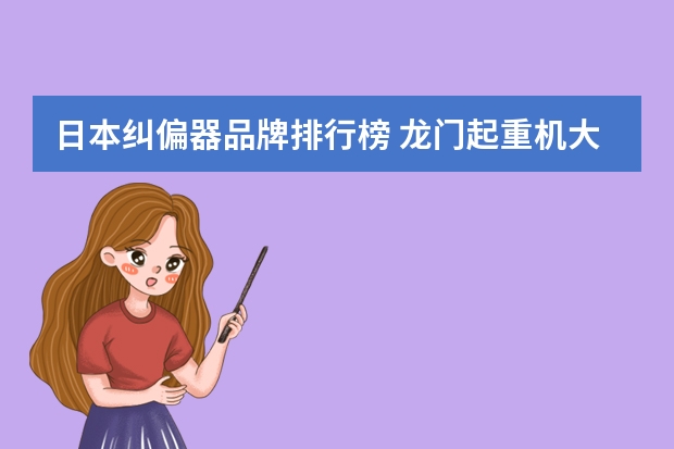 日本纠偏器品牌排行榜 龙门起重机大车纠偏？