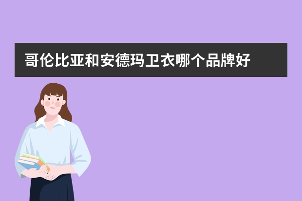 哥伦比亚和安德玛卫衣哪个品牌好