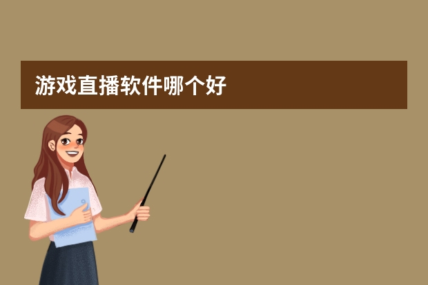 游戏直播软件哪个好