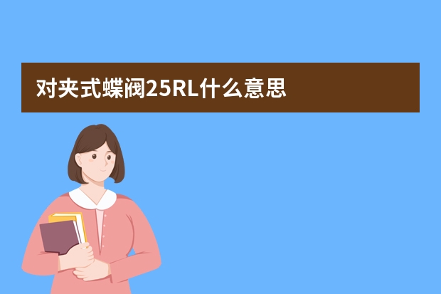 对夹式蝶阀25RL什么意思