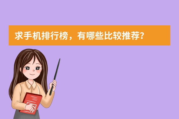 求手机排行榜，有哪些比较推荐？