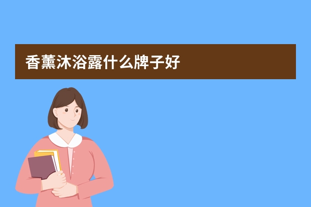 香薰沐浴露什么牌子好