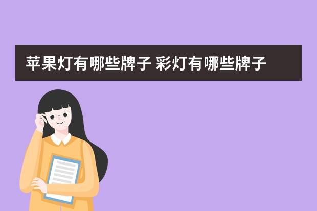 苹果灯有哪些牌子 彩灯有哪些牌子