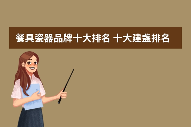 餐具瓷器品牌十大排名 十大建盏排名