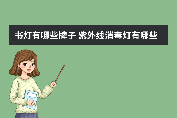 书灯有哪些牌子 紫外线消毒灯有哪些牌子