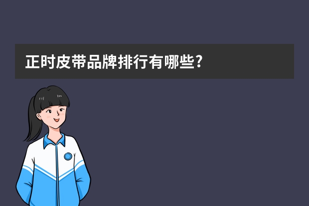 正时皮带品牌排行有哪些?