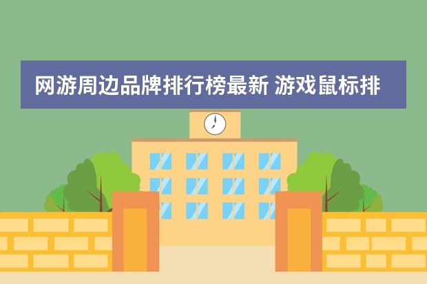 网游周边品牌排行榜最新 游戏鼠标排行榜前十名