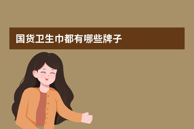 国货卫生巾都有哪些牌子