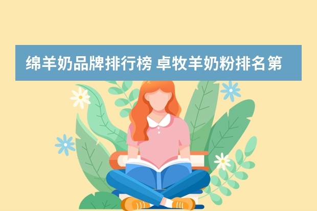 绵羊奶品牌排行榜 卓牧羊奶粉排名第几